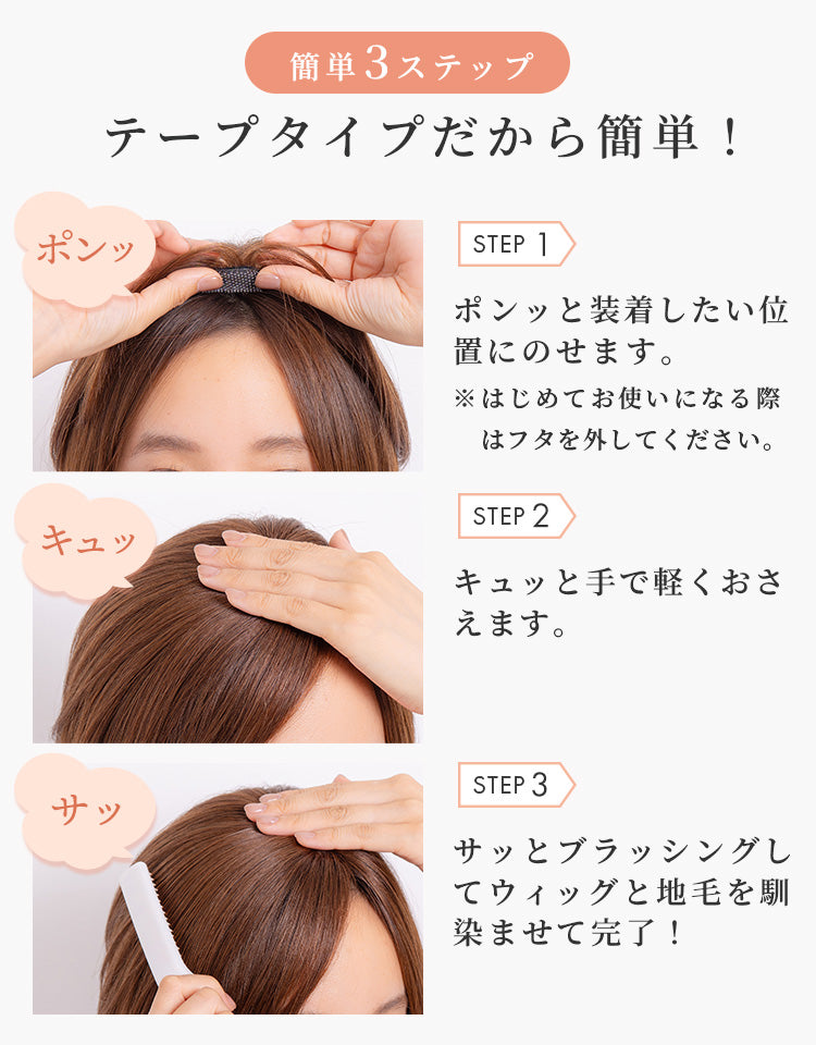 簡単3ステップ テープタイプだから簡単