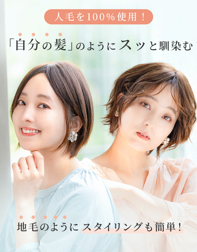 人毛を100%使用 自分の髪のようにスッと馴染む
