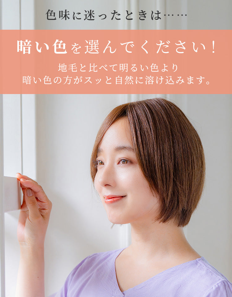 色味に迷ったときは暗い色を選んでください。地毛と比べて明るい色より暗い色の方がスッと自然に溶け込みます