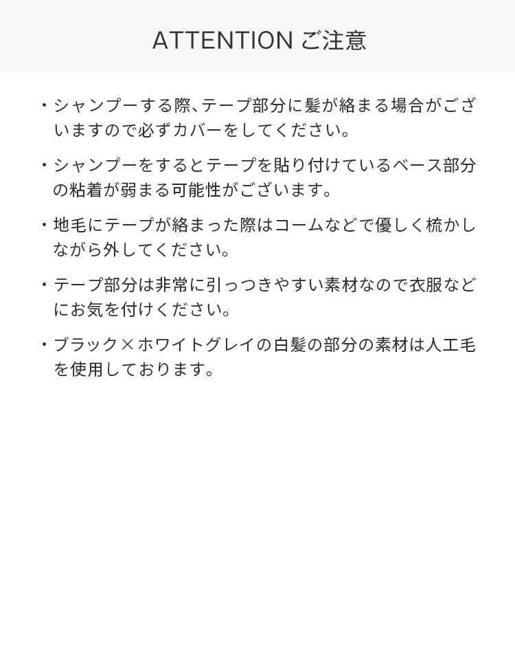 パパッとピース ショート人毛100%（テープタイプ）の注意点