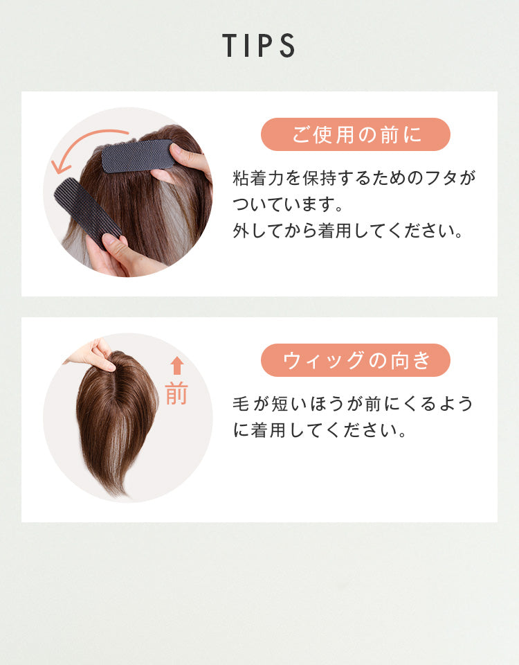 ご使用前・ウィッグの向きのTIPS