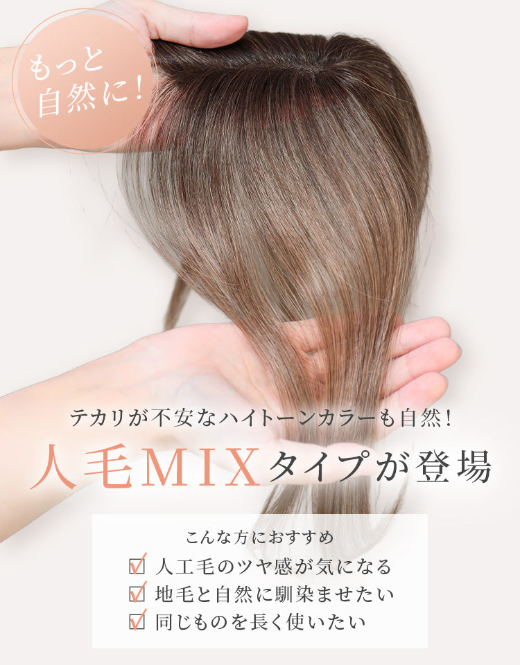 テカリが不安なハイライトカラーも自然に見せてくれる人毛MIXタイプが登場