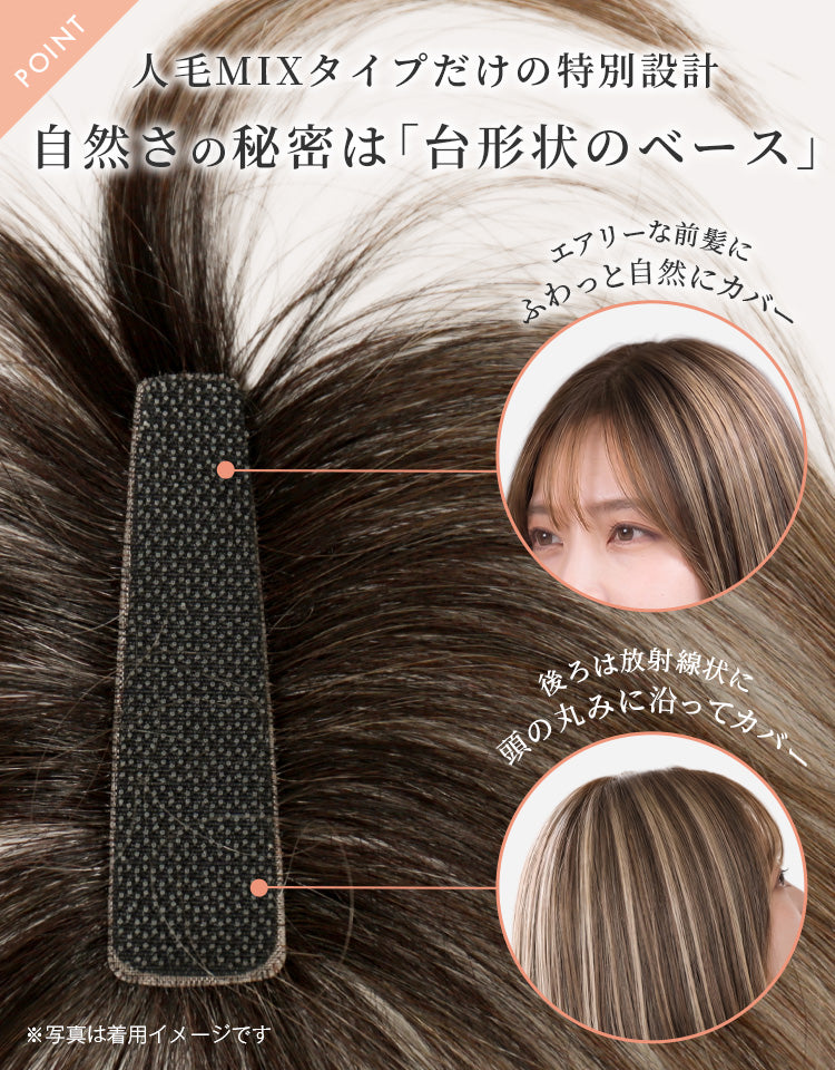 人毛MIXタイプだけの特別設計。台形型のベースで頭の形に沿って自然にカバー