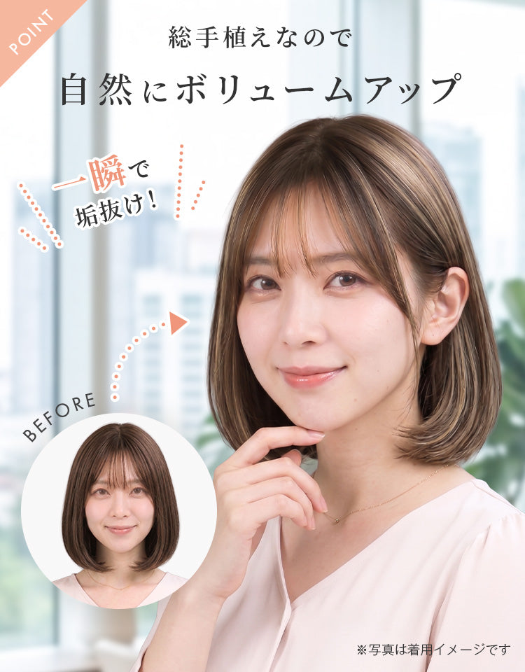 総手植えで自然にボリュームアップ