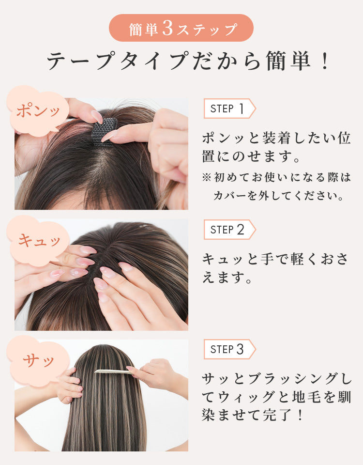 テープタイプだから簡単3ステップで装着完了