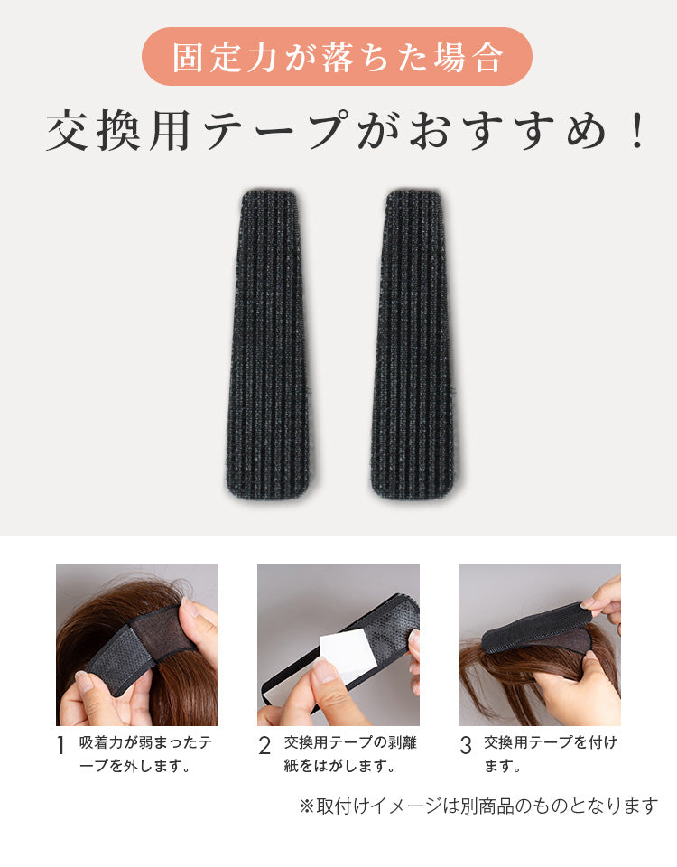 固定力が落ちた場合は交換用テープがおすすめ、簡単に付け替え可能