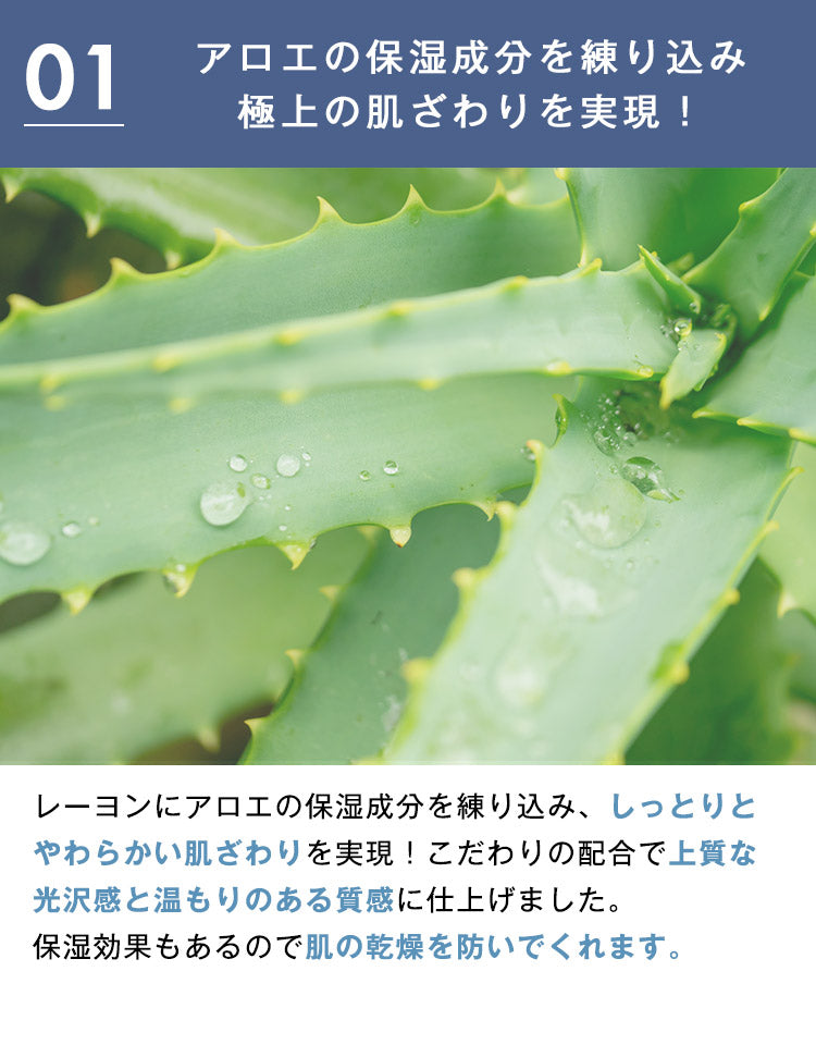 アロエの保湿成分を練り込み極上の肌ざわりを実現