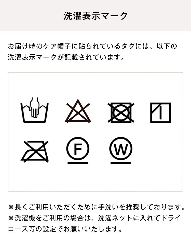 ケア帽子の洗濯表示マークと手洗い推奨について