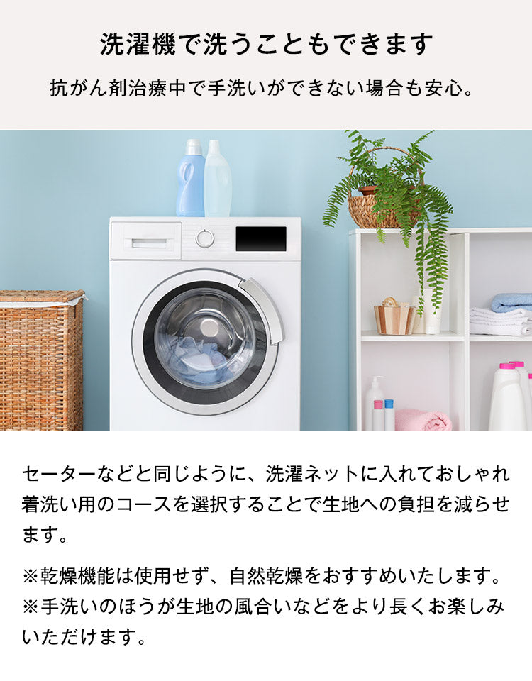 洗濯機でも洗えるケア帽子。洗濯ネット使用でおしゃれ着洗い対応可能