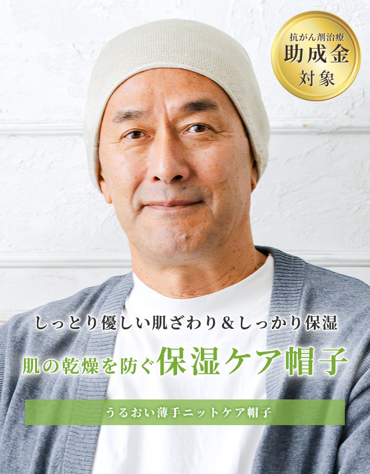 うるおい薄手ニットケア帽子