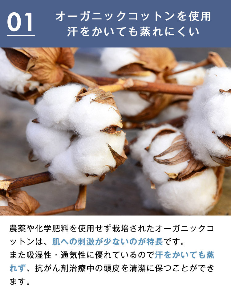 オーガニックコットンを使用し汗をかいても蒸れにくいケア帽子