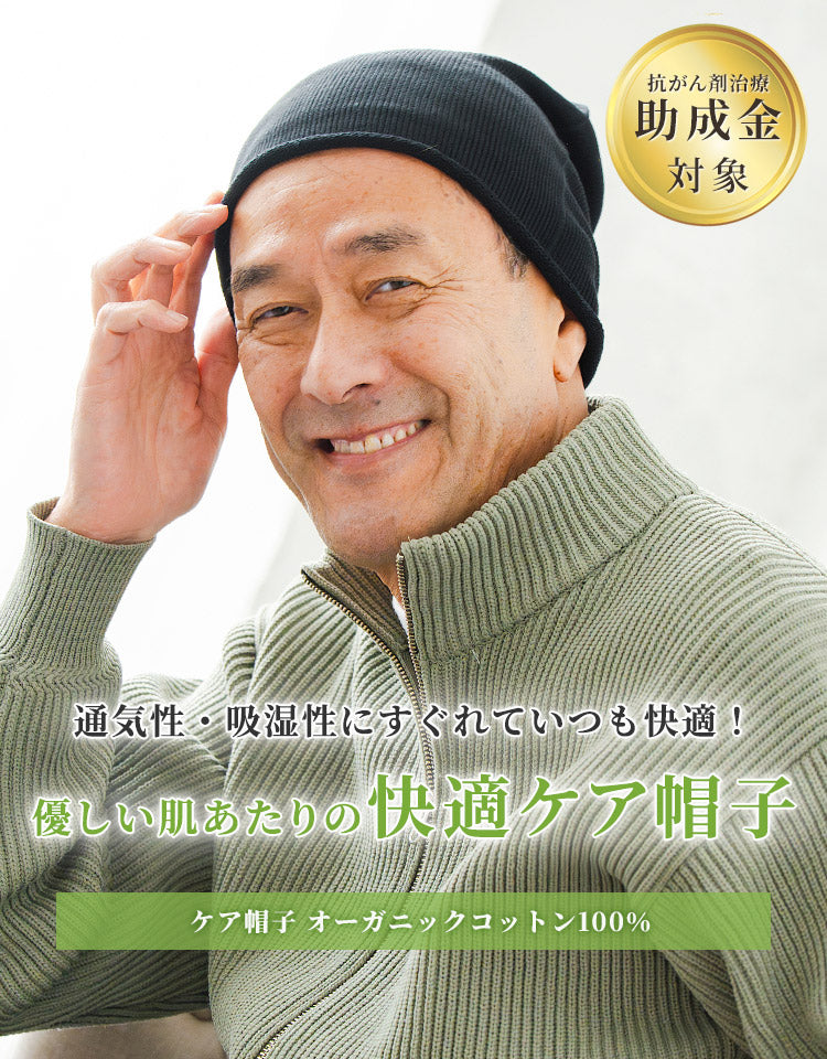 ケア帽子 オーガニックコットン100%