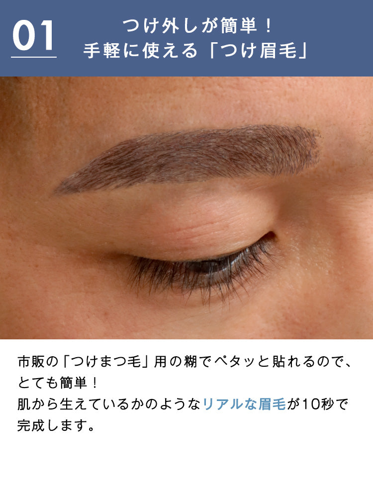 つけ外しが簡単。手軽に使えるつけ眉毛