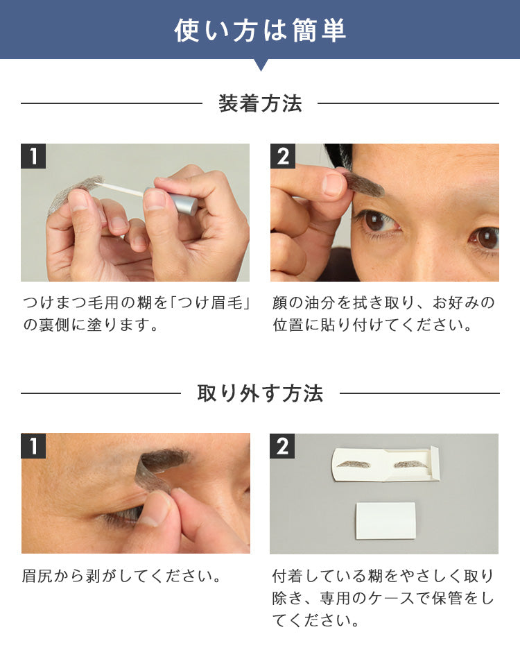 つけ眉毛着脱式タイプの使い方