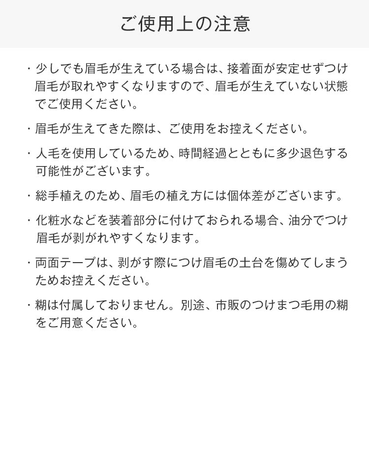 つけ眉毛着脱式タイプのご使用上の注意