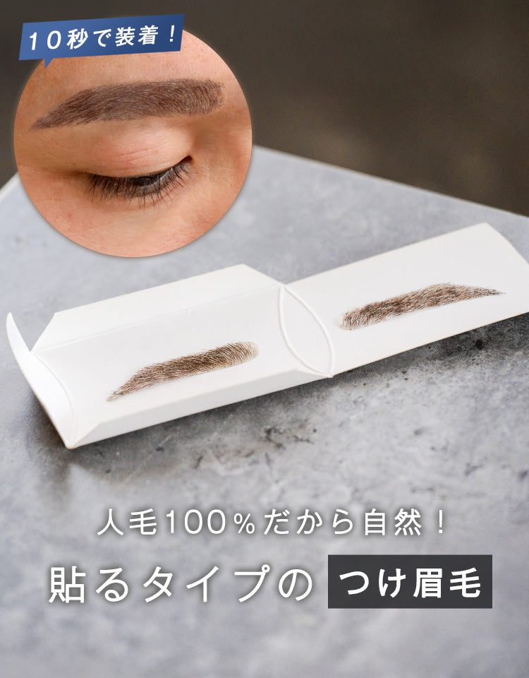 つけ眉毛着脱式タイプ 人毛100%だから自然。貼るタイプのつけ眉毛