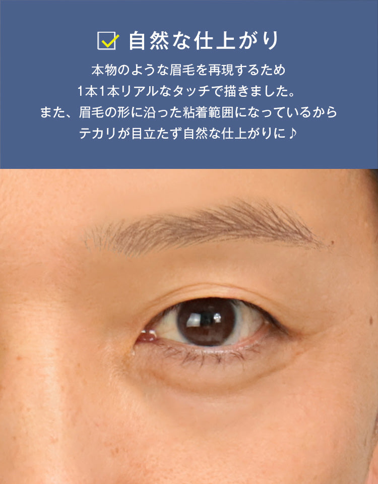 自然な仕上がり。本物のような眉毛を1本1本リアルなタッチで再現