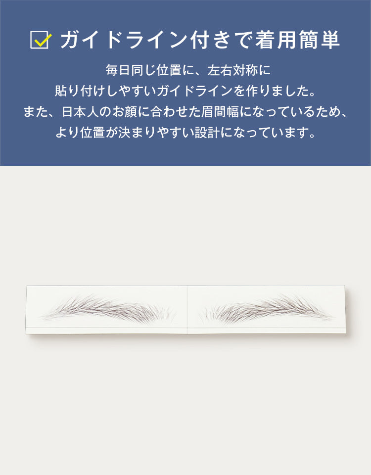 ガイドライン付きで着用簡単。毎日同じ位置に左右対称に貼り付けやすい設計