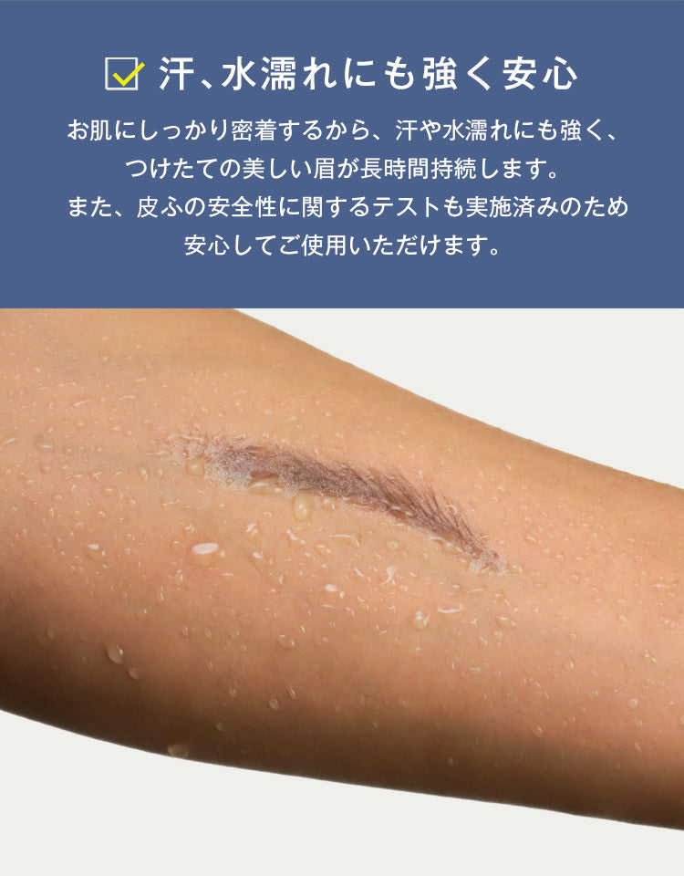 汗、水濡れにも強く安心。お肌にしっかり密着して美しい眉が長時間持続