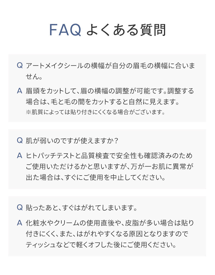FAQ よくある質問。横幅調整、肌が弱い場合、貼ったあとすぐはがれる場合について