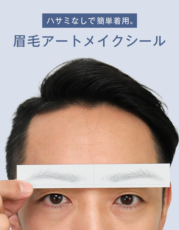 ハサミなしで簡単着用。眉毛アートメイクシール