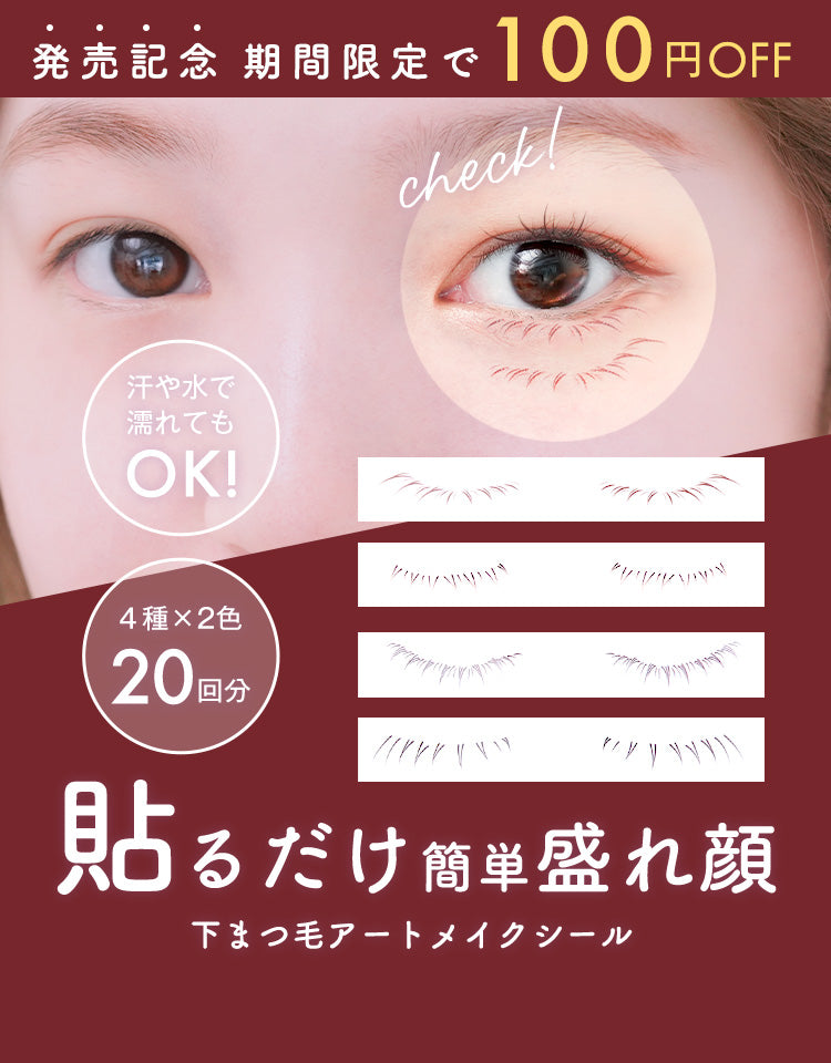 【期間限定100円OFF】貼るだけ簡単盛れ顔「下まつ毛アートメイクシール」