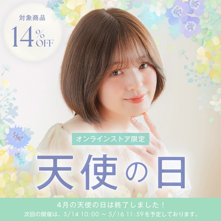 天使の日セール 総手植えのフルウィッグが14%OFF｜リネアストリア