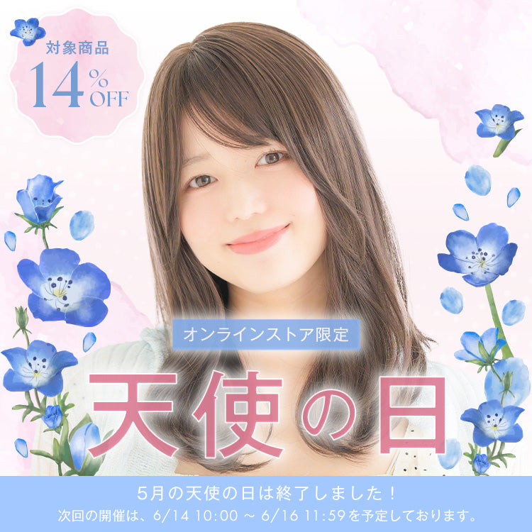 天使の日セール 総手植えのフルウィッグが14%OFF｜リネアストリア