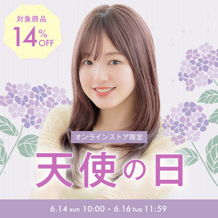 天使の日セール 総手植えのフルウィッグが14%OFF｜リネアストリア