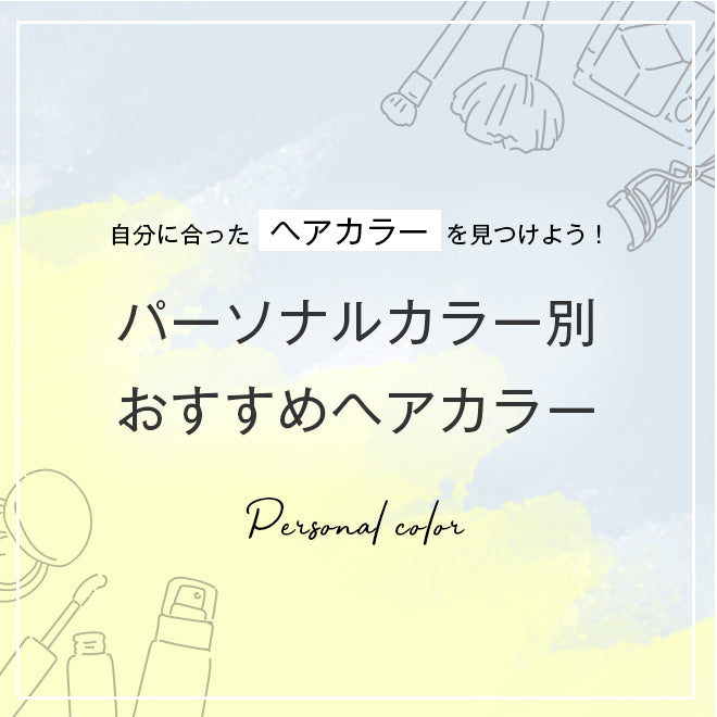 パーソナルカラー別 おすすめヘアカラー特集