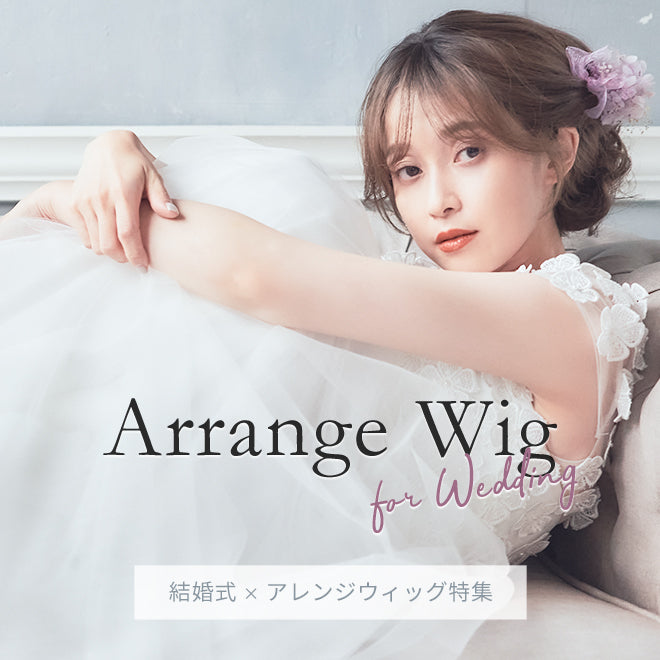 結婚式×ウィッグ×ヘアアレンジ特集