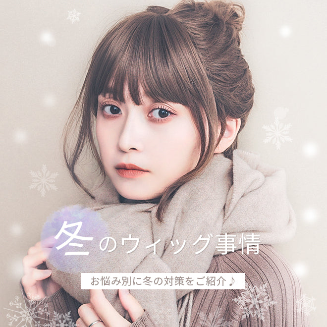 冬のウィッグ事情