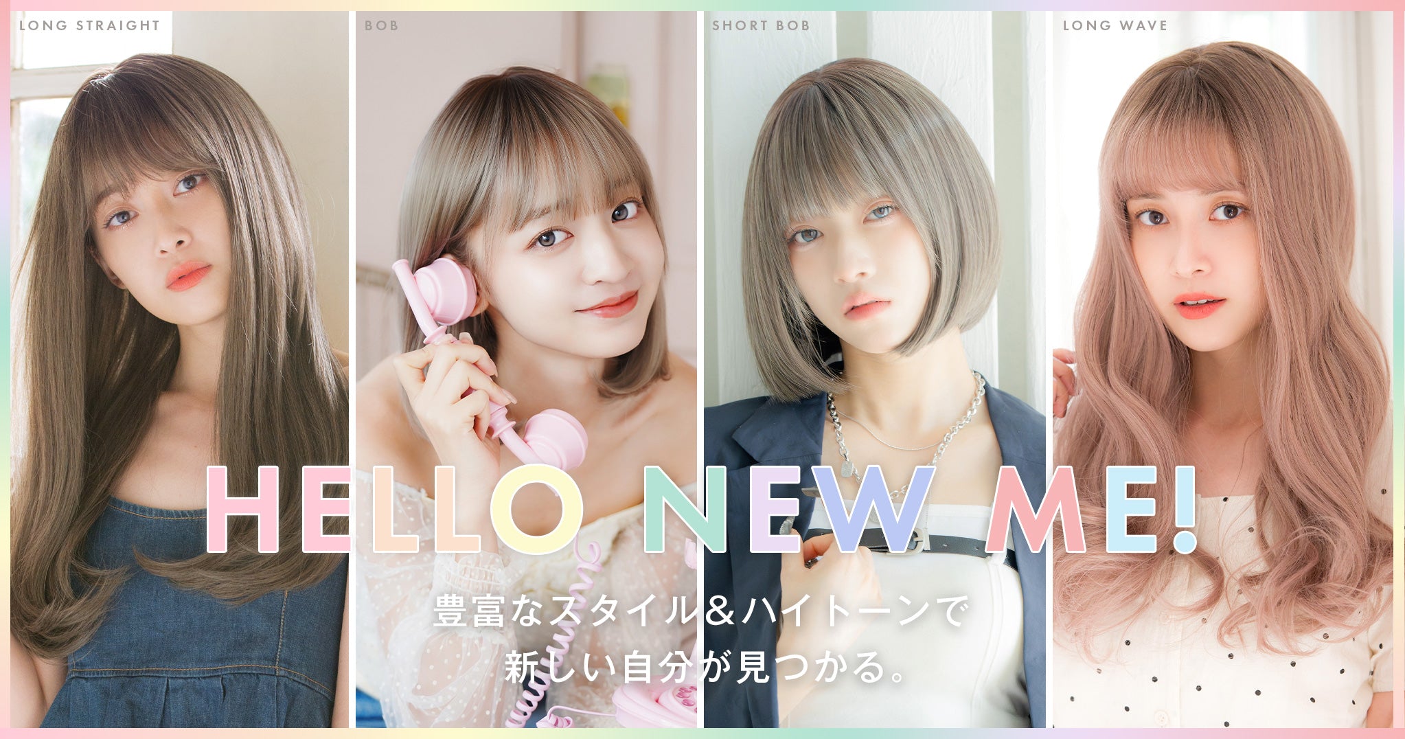 HEART BEATシリーズ 豊富なスタイル&ハイトーンで新しい自分が見つかる