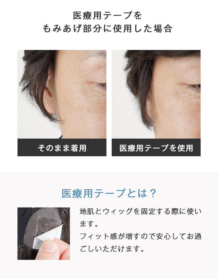 医療用テープをもみあげ部分に使用した場合 そのまま着用と医療用テープ使用の比較