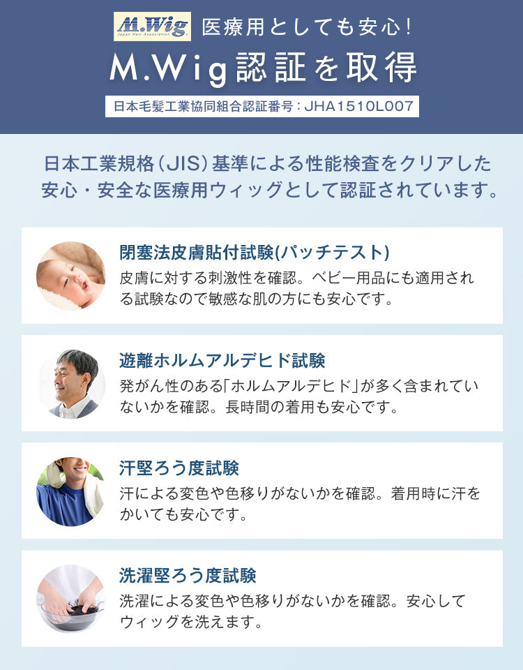 医療用としても安心！M.Wig認証を取得