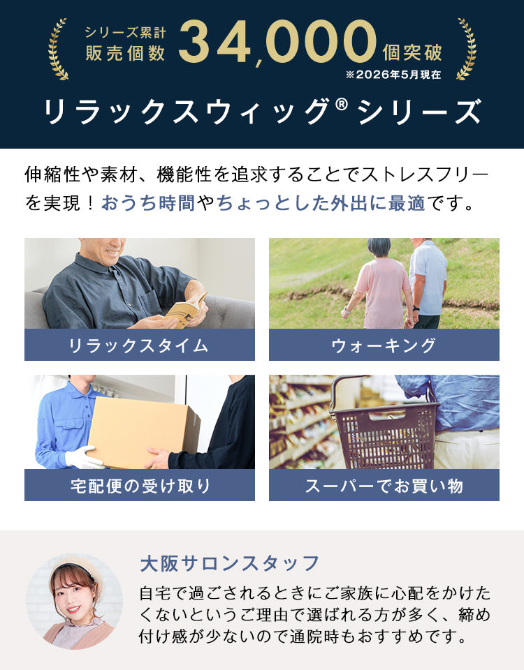 シリーズ累計34,000個突破 リラックスウィッグシリーズ 伸縮性や素材、機能性を追求することでストレスフリーを実現。おうち時間やちょっとした外出に最適です