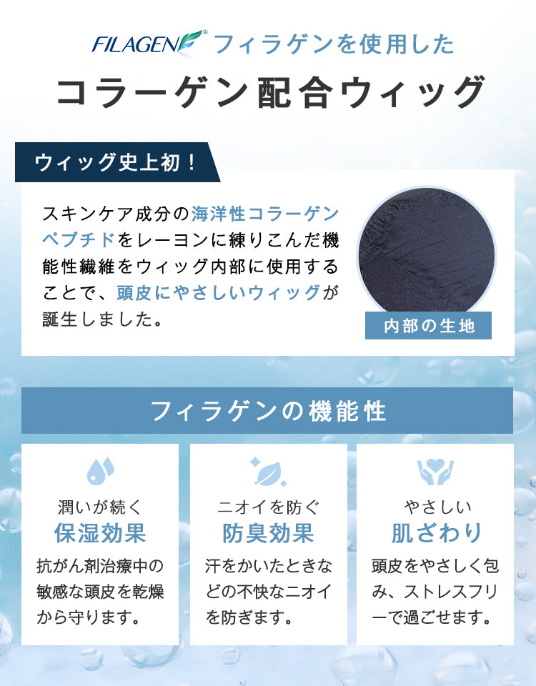 ウィッグ史上初。フィラゲンを使用したコラーゲン配合ウィッグ