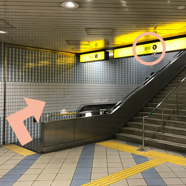 駅の案内にしたがい1番出口を目指して地上へお上がりください。