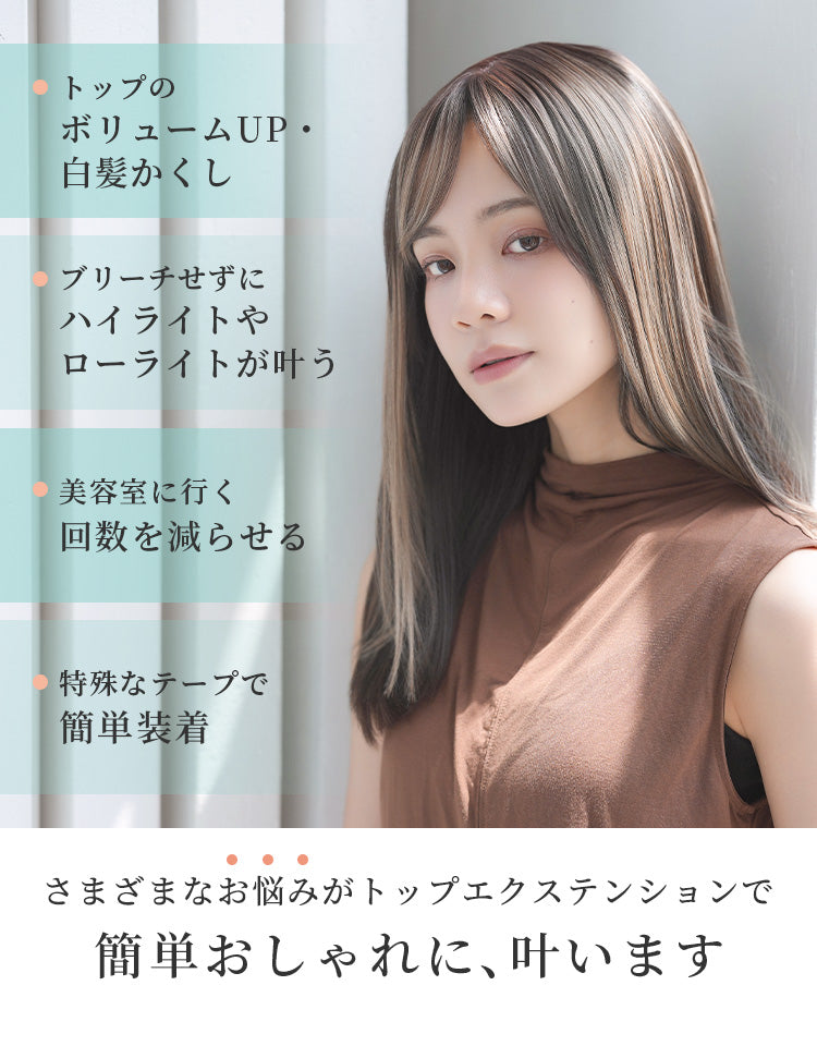 トップエクステンション ヘアピース｜リネアストリア