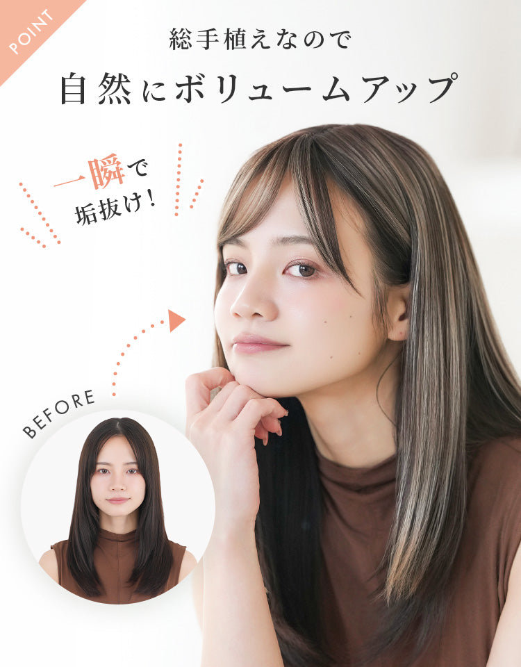 毛量多め＆総手植えで自然にボリュームアップ
