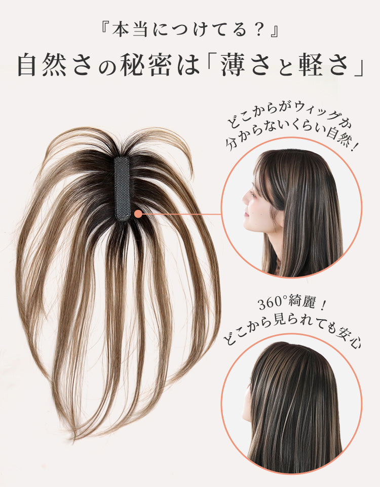自然さの秘密は薄さと軽さ、360°綺麗で安心
