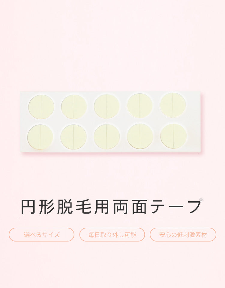 円形脱毛用両面テープ