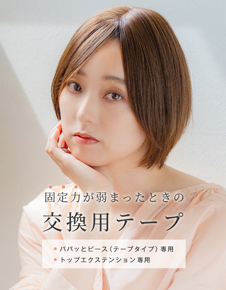 固定力が弱まったときの交換用テープ