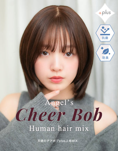 天使のチアボブplus人毛MIX