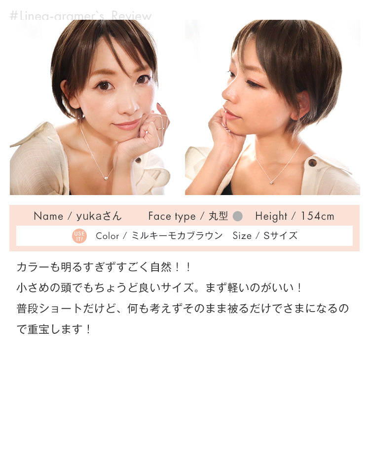 天使のリーフショート #Linea-gramer、yukaさんのミルキーモカブラウンを着用したレビュー