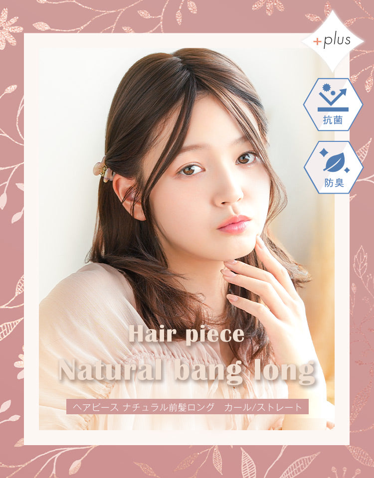 ヘアピース natural前髪ロング