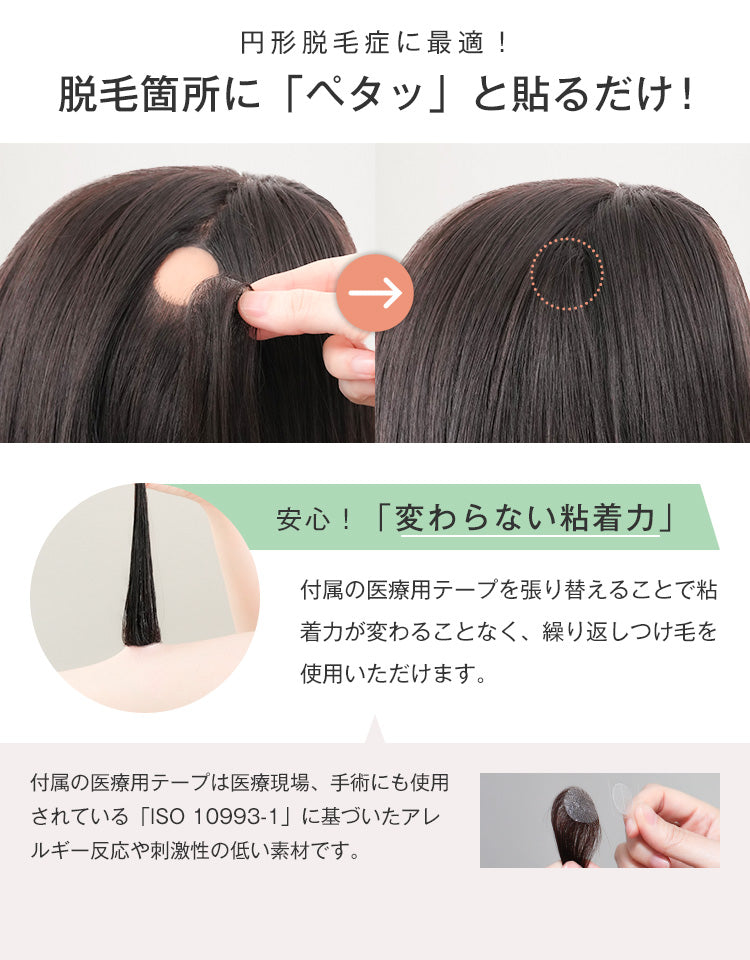円形脱毛症に最適！脱毛箇所にペタッと貼るだけ！付属の医療用テープを張り替えることで粘着力が変わることなく、繰り返し使用していただけます。付属の医療用テープは医療現場、手術にも使用されているアレルギー反応や刺激性の低い素材です。