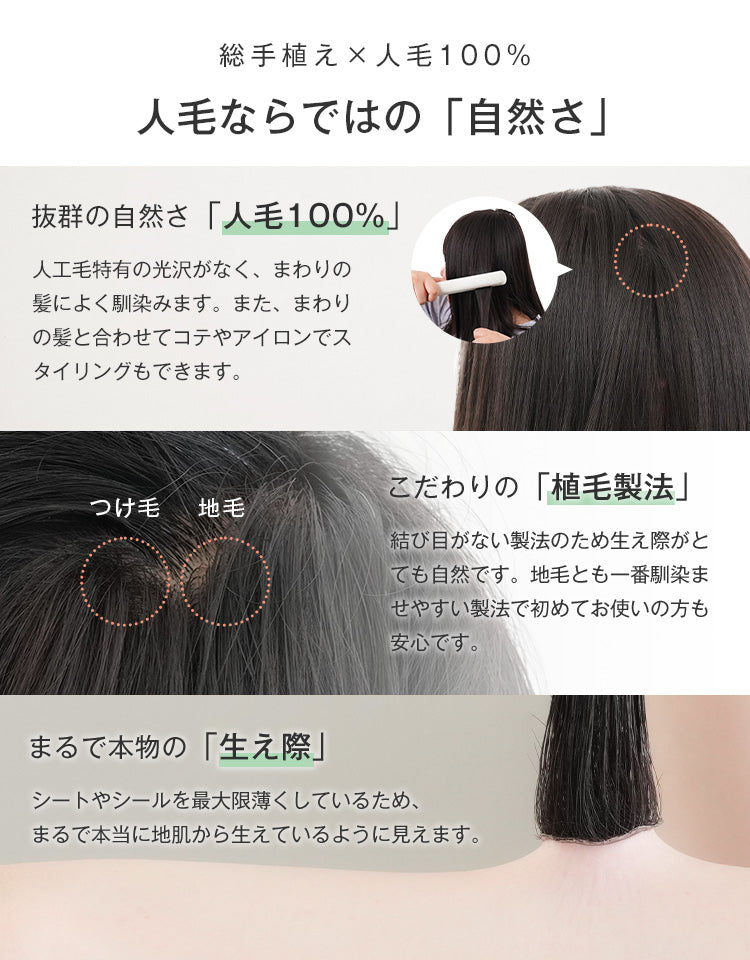 人工毛特有の光沢がなく、まわりの髪によく馴染みます。また、まわりの髪と合わせてコテやアイロンでスタイリングもできます。結び目がない製法のため生え際がとても自然です。地毛とも一番馴染ませやすい製法で初めてお使いの方も安心です。シートやシールを最大限薄くしているため、
まるで本当に地肌から生えているように見えます。