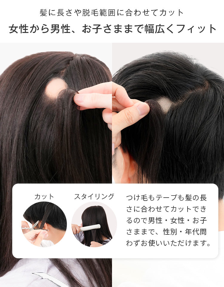 髪に長さや脱毛範囲に合わせてカット！女性から男性、お子さままで幅広くフィット。つけ毛もテープも髪の長さに合わせてカットできるので男性・女性・お子さままで、性別・年代問わずお使いいただけます。