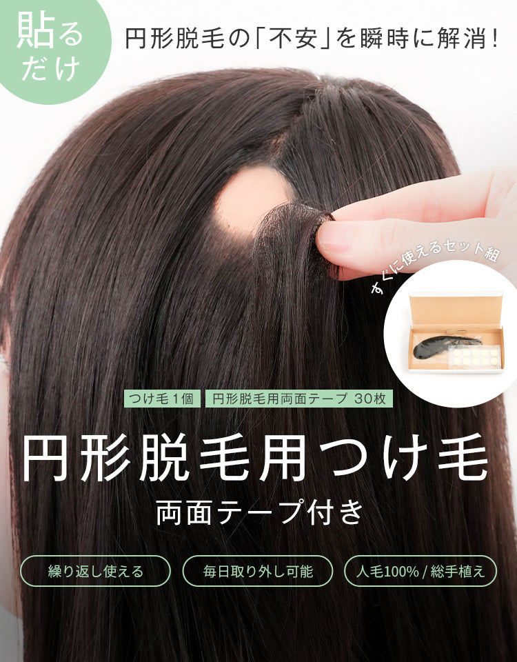 円形脱毛の不安を瞬時に解消！円形脱毛用つけ毛両面テープ付き